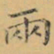 褚遂良兩书法图片