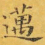 褚遂良邁书法图片