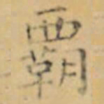 褚遂良覇书法图片