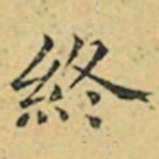 褚遂良終书法图片