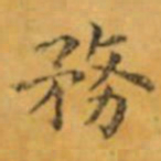 褚遂良務书法图片
