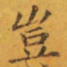 褚遂良豈书法图片