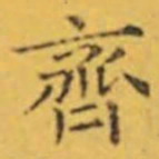 褚遂良齊书法图片