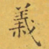 褚遂良義书法图片