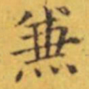 褚遂良兼书法图片