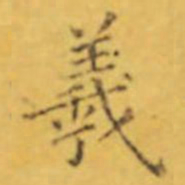 褚遂良羲书法图片