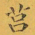 褚遂良莒书法图片