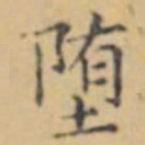 褚遂良堕书法图片