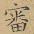 褚遂良審书法图片