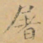 褚遂良屠书法图片