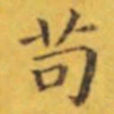褚遂良苟书法图片
