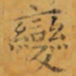 褚遂良變书法图片