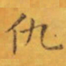 褚遂良仇书法图片