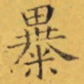 褚遂良暴书法图片