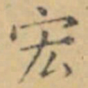 褚遂良宏书法图片