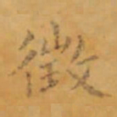 褚遂良徴书法图片