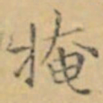 褚遂良掩书法图片