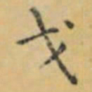 褚遂良戈书法图片