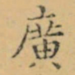 褚遂良廣书法图片