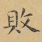 褚遂良敗书法图片