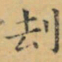 褚遂良刦书法图片