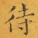 褚遂良待书法图片