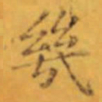 褚遂良㡬书法图片