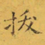 褚遂良拔书法图片