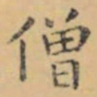 褚遂良僧书法图片