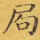 褚遂良局书法图片