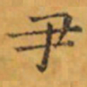 褚遂良尹书法图片
