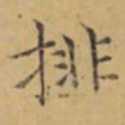 褚遂良排书法图片