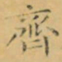 褚遂良齊书法图片