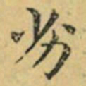 褚遂良劣书法图片