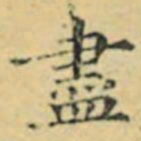 褚遂良盡书法图片