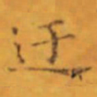 褚遂良迂书法图片