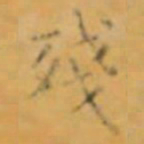 褚遂良殘书法图片