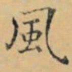 褚遂良風书法图片