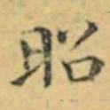 褚遂良昭书法图片