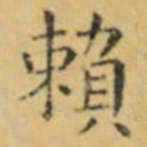 褚遂良賴书法图片
