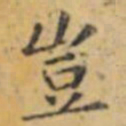 褚遂良豈书法图片