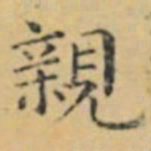 褚遂良親书法图片