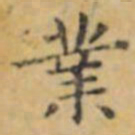 褚遂良業书法图片