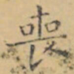 褚遂良喪书法图片