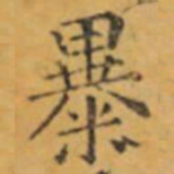 褚遂良暴书法图片