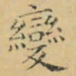 褚遂良變书法图片
