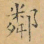 褚遂良鄰书法图片