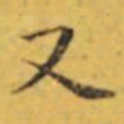 褚遂良又书法图片