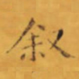 褚遂良叙书法图片