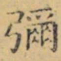 褚遂良彌书法图片